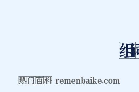 こうせいろうどうしょう组词是什么意思的图片